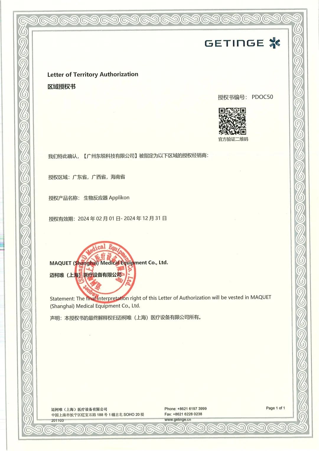 011417002171_0廣州東銳科技有限公司24授權_1.Jpeg